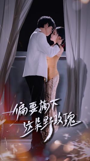 偏要摘下这朵野玫瑰（60集）燕颢元＆张亚迪封面图 - 都市短剧