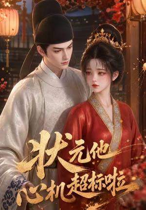 《状元他心机超标啦》短剧封面