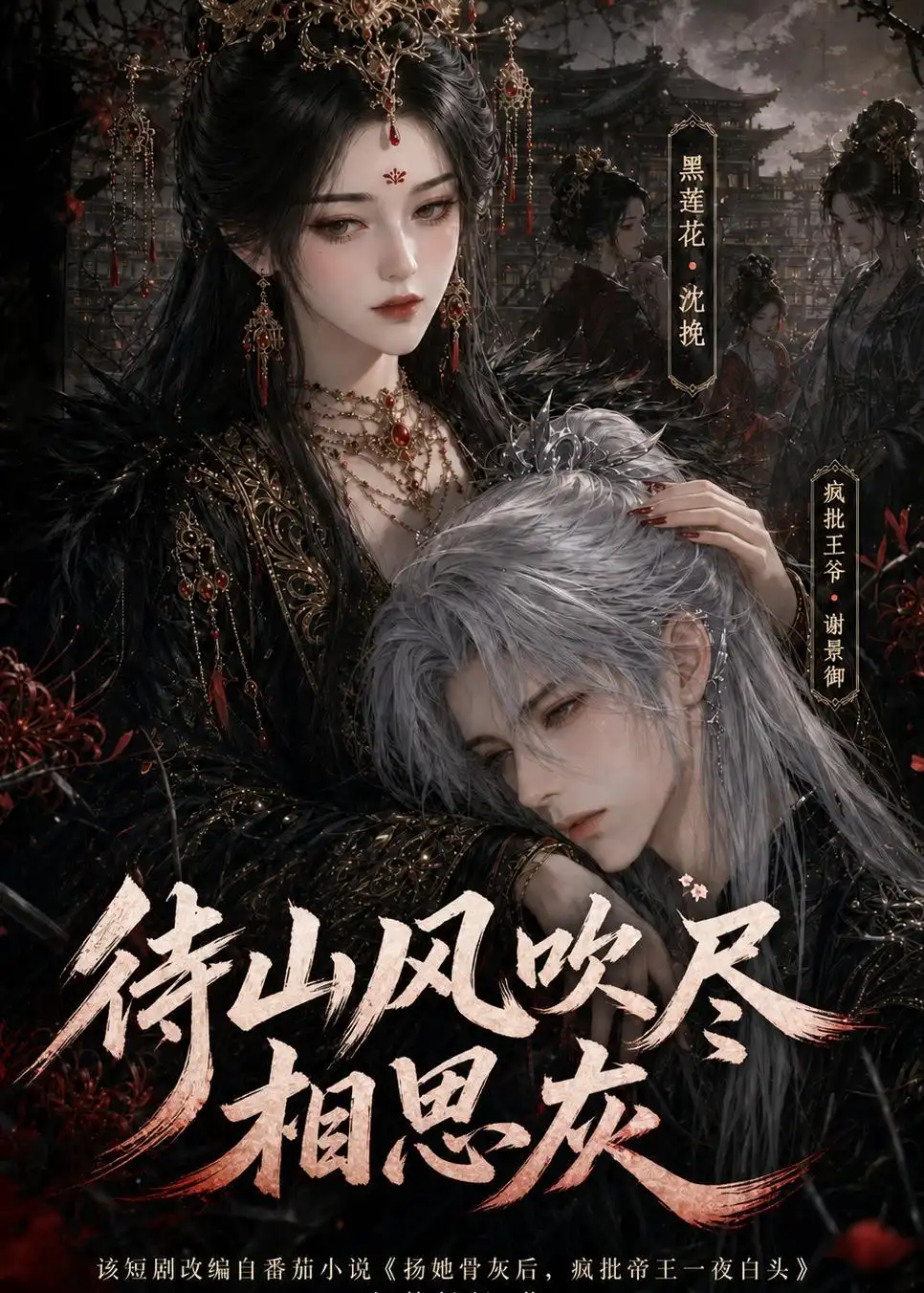 《待山风吹尽相思灰（112集）（夸克网盘）》短剧封面