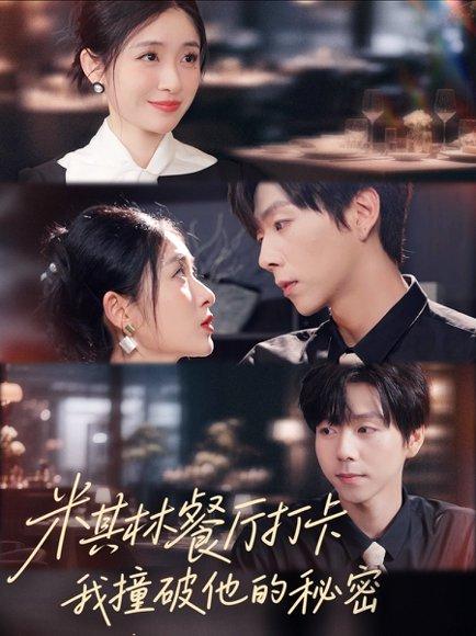 米其林餐厅打卡，我逮到了前夫的亲亲小蜜（56集）王幸子＆张文浩＆滕昊天封面图 - 喜剧短剧
