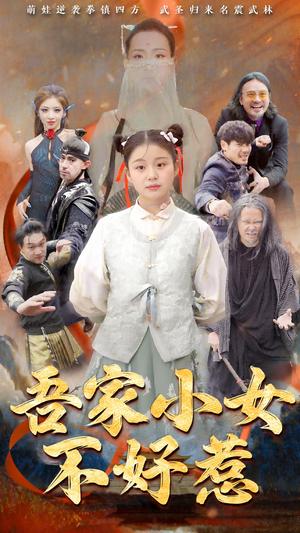 吾家小女不好惹（50集）（夸克网盘）封面图 - 家庭短剧