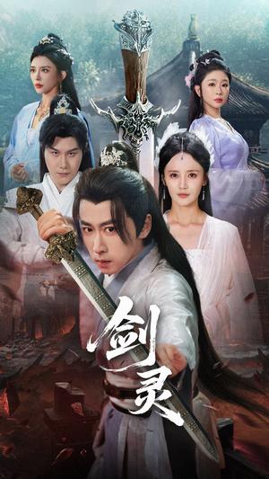 剑灵 (70集) 游雅&王妍&王希如封面图 - 玄幻短剧