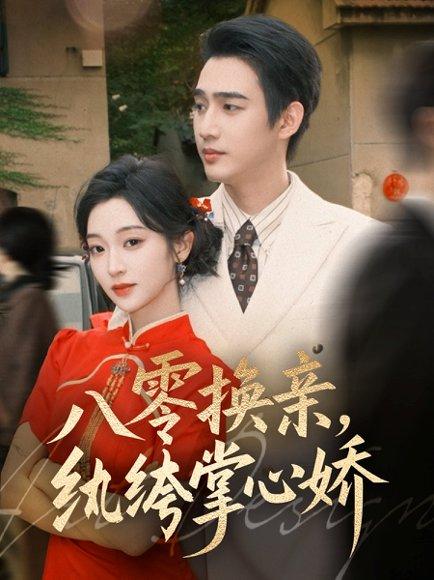 八零换亲，纨绔掌心娇（80集）孙艺荀＆陈辞封面图 - 年代短剧