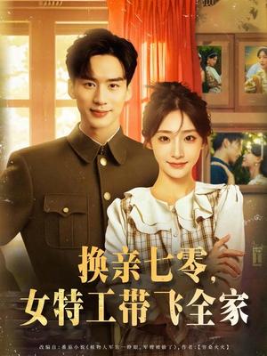 换亲七零女特工带飞全家（80集）喻浩洋&杨晨曦封面图 - 年代短剧