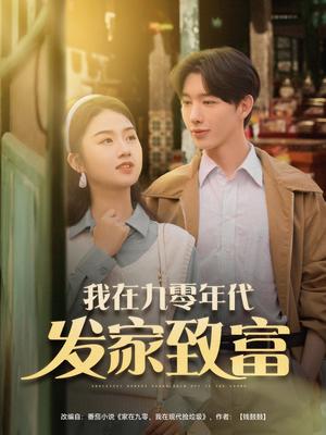 我在九零年代发家致富（79集）张灿（夸克网盘） - 年代,励志短剧封面