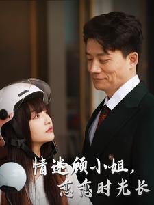 情迷顾小姐恋恋时光长（61集）（夸克网盘）封面图 - 爱情短剧