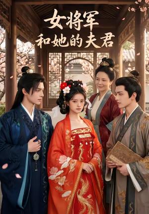 女将军和她的夫君（71集）（夸克网盘）封面图 - 短剧短剧