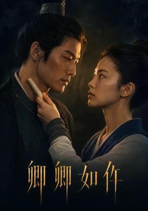 卿卿如仵 《卿卿如仵》短剧封面