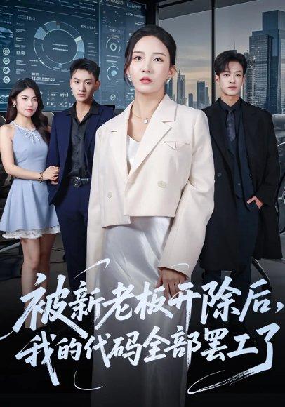被新老板开除后我的代码全部罢工了（60集）李若希&孙梓铖封面图 - 奇幻短剧