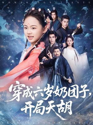 穿成六岁奶团子开局天胡（84集）李洁雅&袁志颖封面图 - 穿越喜剧短剧