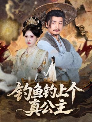钓鱼钓上个真公主（70集）倪青&崔佳宾封面图 - 古装短剧