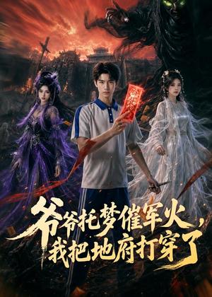 爷爷托梦催军火，我把地府打穿了（71集）AI短剧（夸克网盘）封面