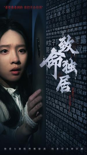 致命独居（36集）（夸克网盘） - 悬疑惊悚短剧封面