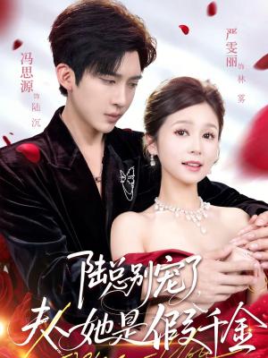 陆总别宠了，夫人她是假千金（60集）冯思源＆严雯丽（夸克网盘）封面图 - 都市短剧