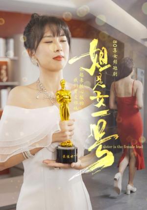 姐是女一号（80集）（夸克网盘） - 娱乐圈短剧封面