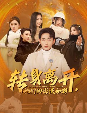 转身离开她们的悔恨如潮（60集）宣以豪&耿池苏&王妍（夸克网盘）封面图 - 短剧短剧