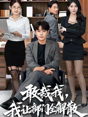 敢裁我，我让部门全解散（82集）杨妍＆邱浩轩（夸克网盘）封面图 - 都市短剧