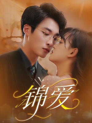 锦爱（100集）赵财子&王泊渊（夸克网盘）封面图 - 短剧短剧