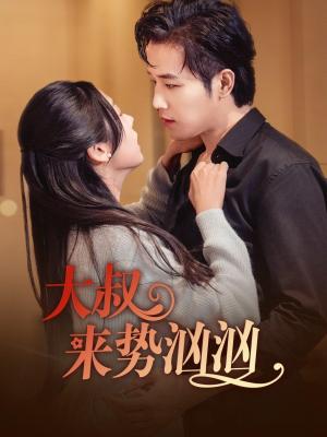 大叔来势汹汹（73集）古铭瀚＆李海蒂（夸克网盘）封面图 - 爱情短剧