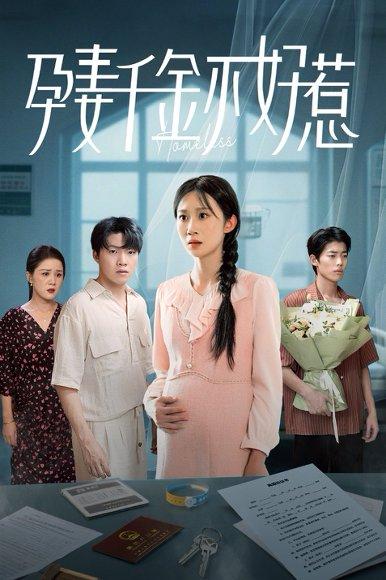 孕妻千金不好惹（50集）庞合程&冯钧封面图 - 都市短剧