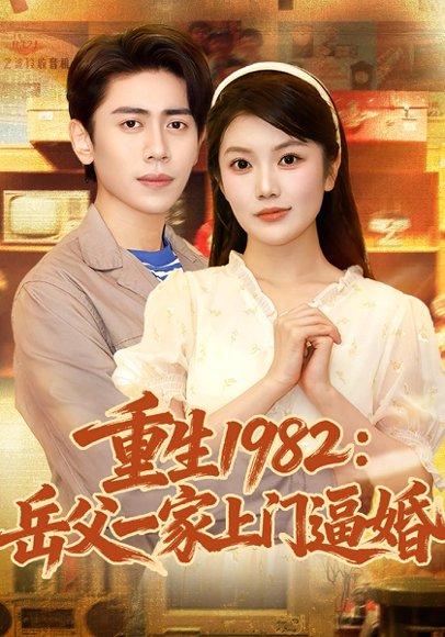 重生1982岳父一家上门逼婚（85集）封面图 - 年代短剧