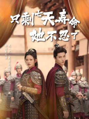 只剩七天寿命她不忍了（94集）刘灿＆向阳公主（夸克网盘）封面图 - 都市短剧