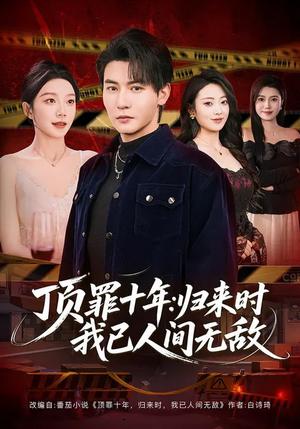 顶罪十年：归来时我已人间无敌（68集）孙虎城&常欣（夸克网盘）封面图 - 都市短剧