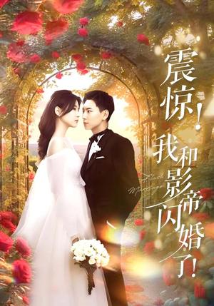 震惊我和影帝闪婚了&闪婚后影帝每天在演戏（81集）张许焓&张涵（夸克网盘）封面图 - 短剧短剧