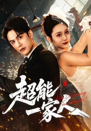 超能一家人（90集）陈天晓＆林千仟（林十八）（夸克网盘）封面图 - 短剧短剧
