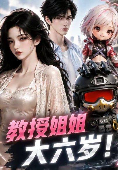 《教授姐姐大六岁！》短剧封面