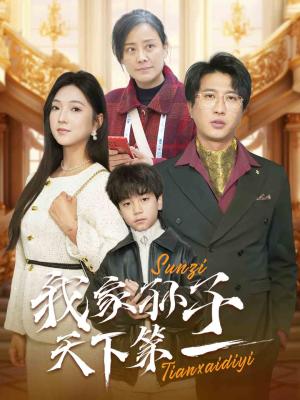 我家孙子天下第一（30集）（夸克网盘）封面图 - 喜剧短剧