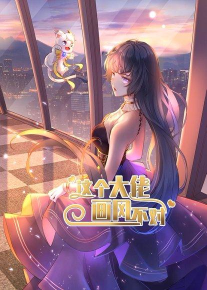 《这个大佬画风不对》短剧封面