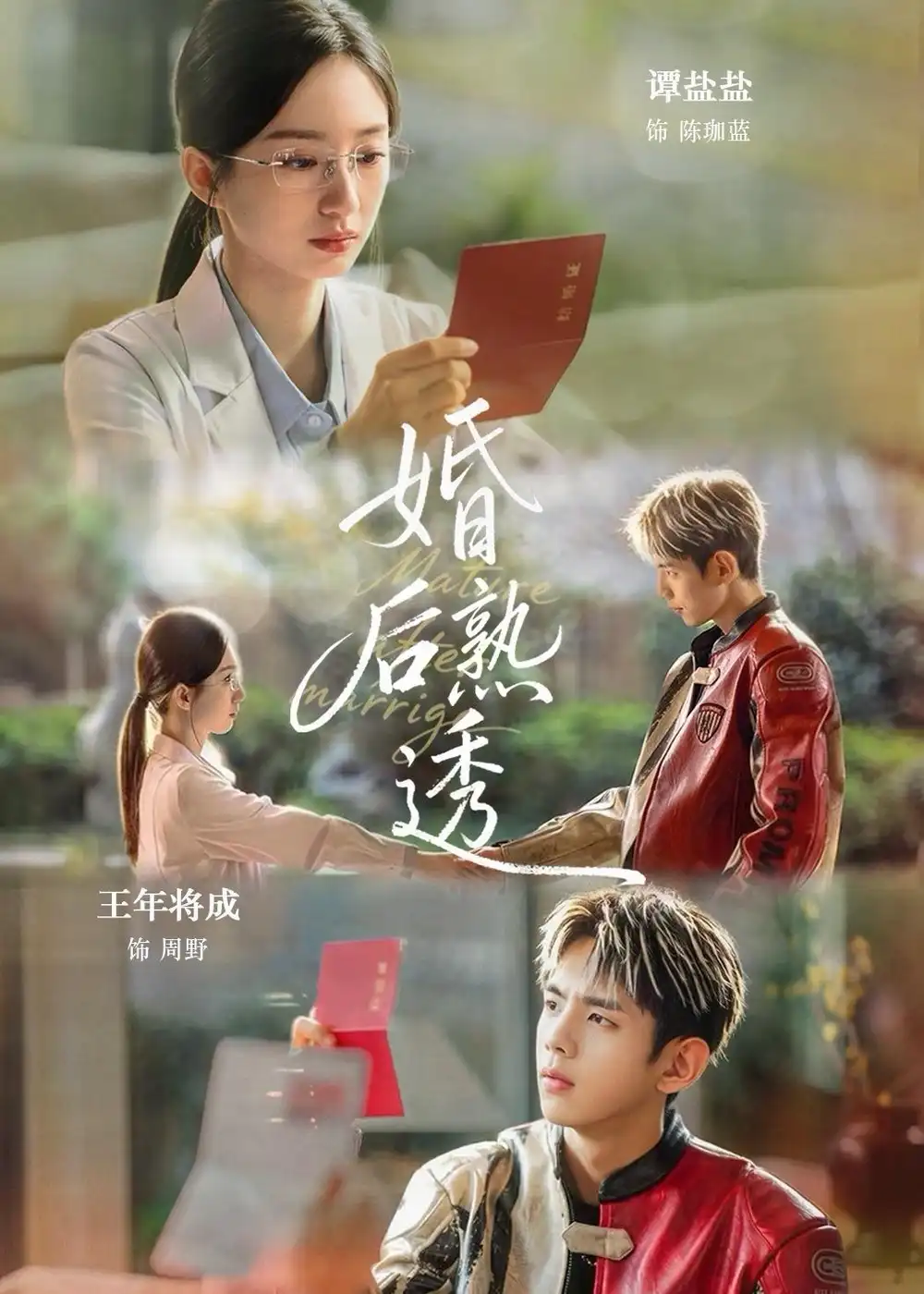 《婚后熟透（79集）王年将成＆谭盐盐》短剧封面