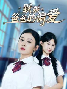 默杀之爸爸的偏爱（40集）程嘉一（夸克网盘）封面图 - 短剧短剧