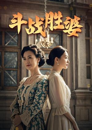 斗战胜婆（56集）欧荷&秦琛（夸克网盘）封面图 - 喜剧短剧