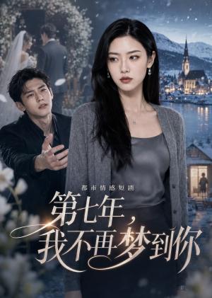第七年,我不再梦到你 《第七年,我不再梦到你》短剧封面