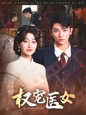 权宠医女（70集）安子杨＆郭静（夸克网盘）封面图 - 古装,剧情短剧