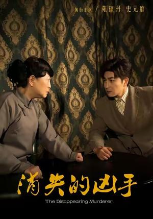 消失的凶手（48集）史元庭＆赵文卓封面图 - 悬疑犯罪短剧