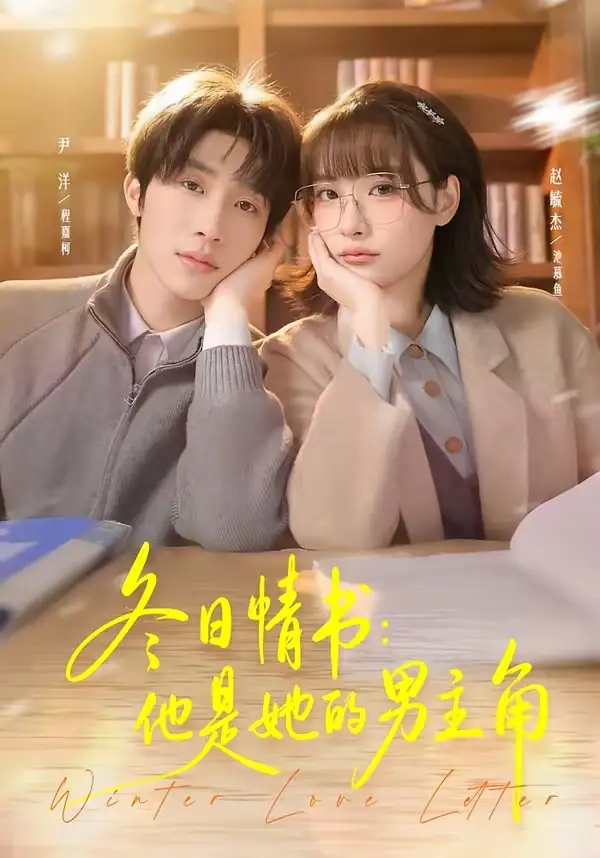 《冬日情书：他是她的男主角（73集）尹洋＆赵毓杰（夸克网盘）》短剧封面