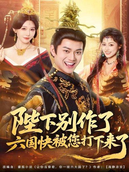 陛下别作了，六国快被你们打下来了（80集）徐彬兵＆隋安蓉封面图 - 古装喜剧短剧