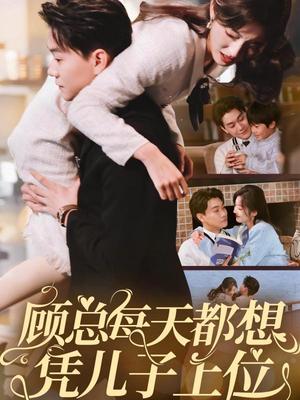 顾总每天都想凭儿子上位（71集）牛静婕（夸克网盘）封面图 - 短剧短剧