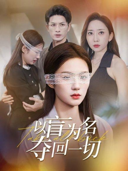 以盲为名夺回一切（43集）封面图 - 都市短剧