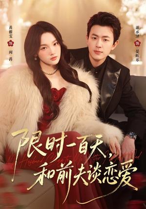 《限时一百天，和前夫谈恋爱》短剧封面