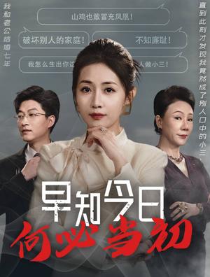 早知今日何必当初&对门女人身份曝光后你哭什么（51集）陈子轩&张祥玥（夸克网盘）封面图 - 都市情感短剧