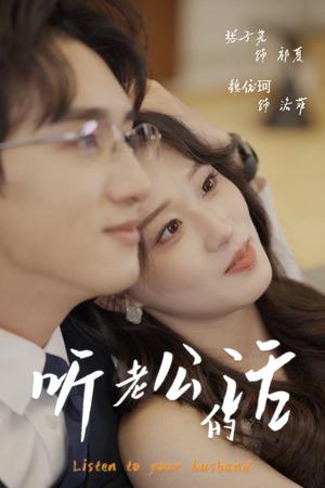 听老公的话(30集)张子尧&魏依珂(夸克网盘) 听老公的话(30集)张子尧&魏依珂(夸克网盘)封面