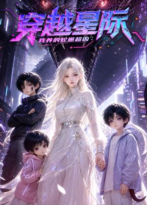 穿越星际：我养的蛇崽超凶（60集）（夸克网盘）封面