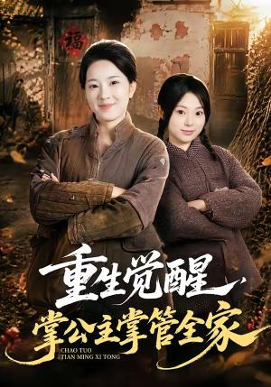 重生觉醒,掌公主掌管全家 《重生觉醒,掌公主掌管全家》短剧封面