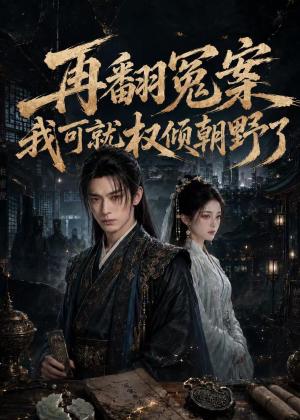 再翻冤案我可就权倾朝野了（76集）（夸克网盘）封面