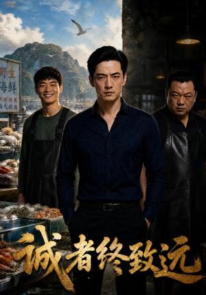 诚者终致远 《诚者终致远》短剧封面