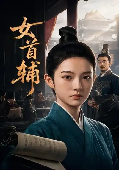 《女首辅（46集）AI短剧 (2026)》短剧封面